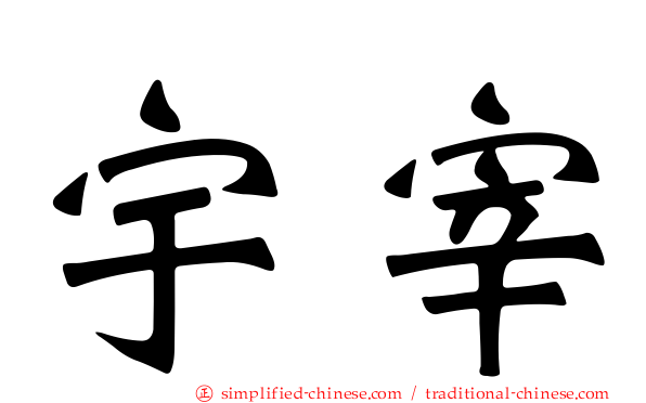 宇宰