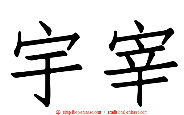 宇宰