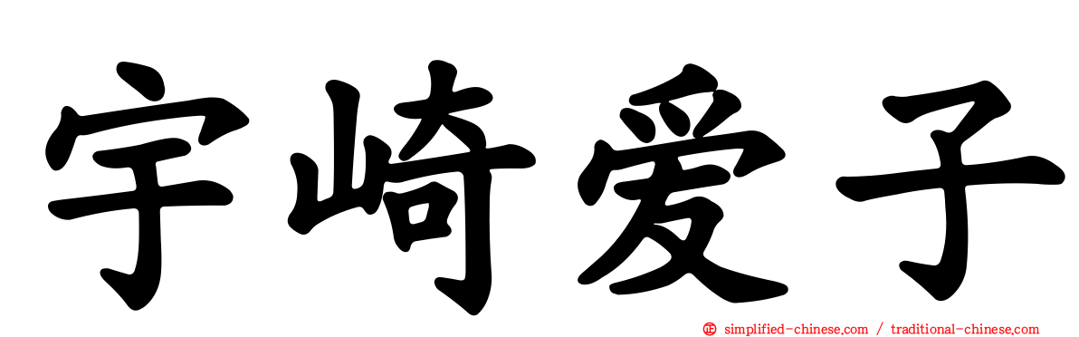 宇崎爱子