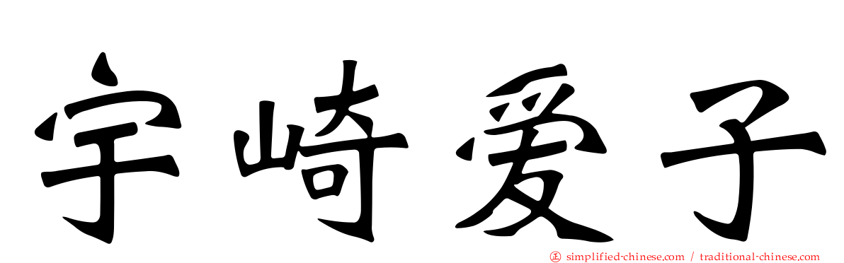 宇崎爱子