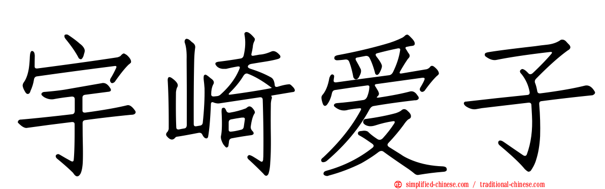 宇崎爱子