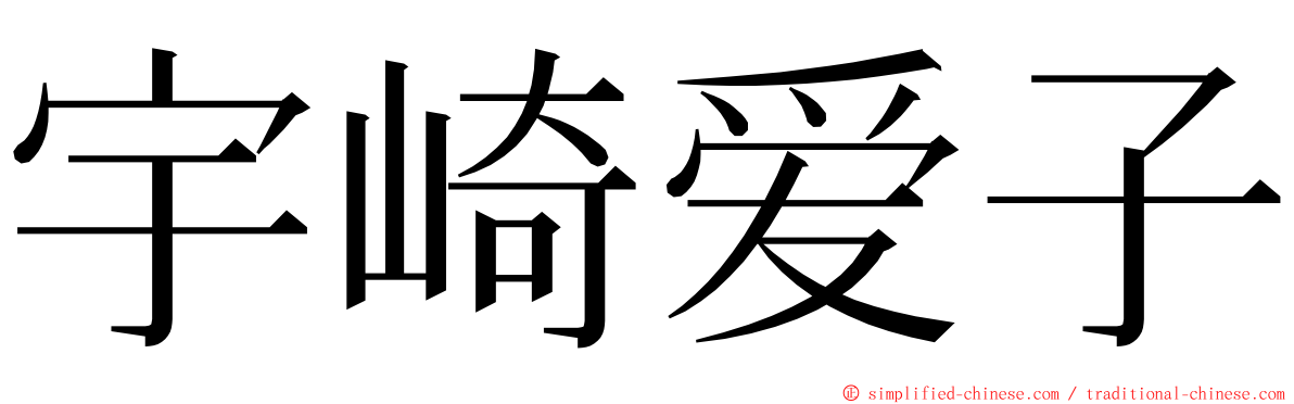宇崎爱子 ming font