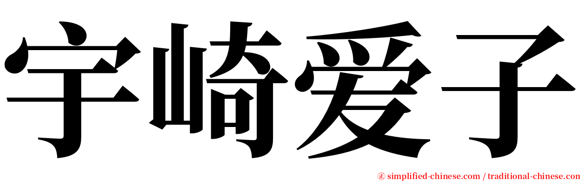 宇崎爱子 serif font