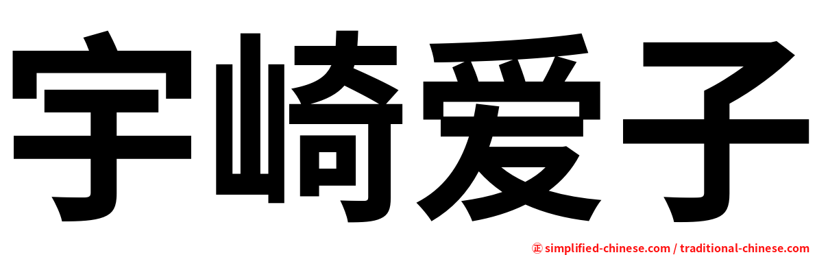 宇崎爱子