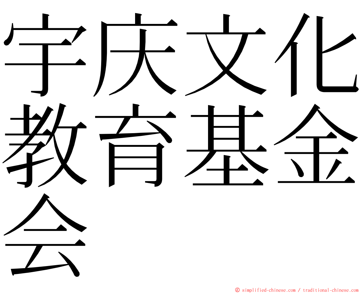 宇庆文化教育基金会 ming font
