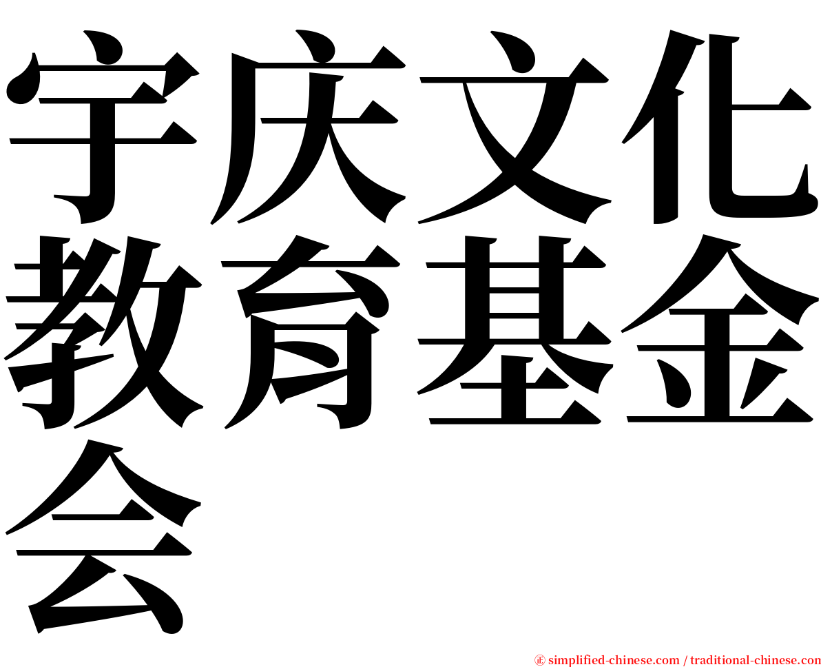 宇庆文化教育基金会 serif font
