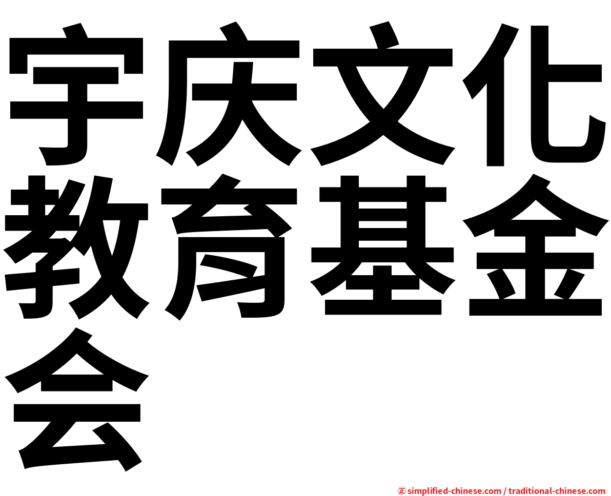 宇庆文化教育基金会