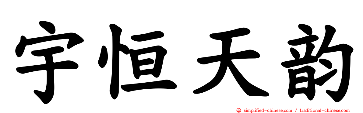 宇恒天韵