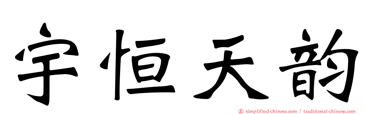 宇恒天韵