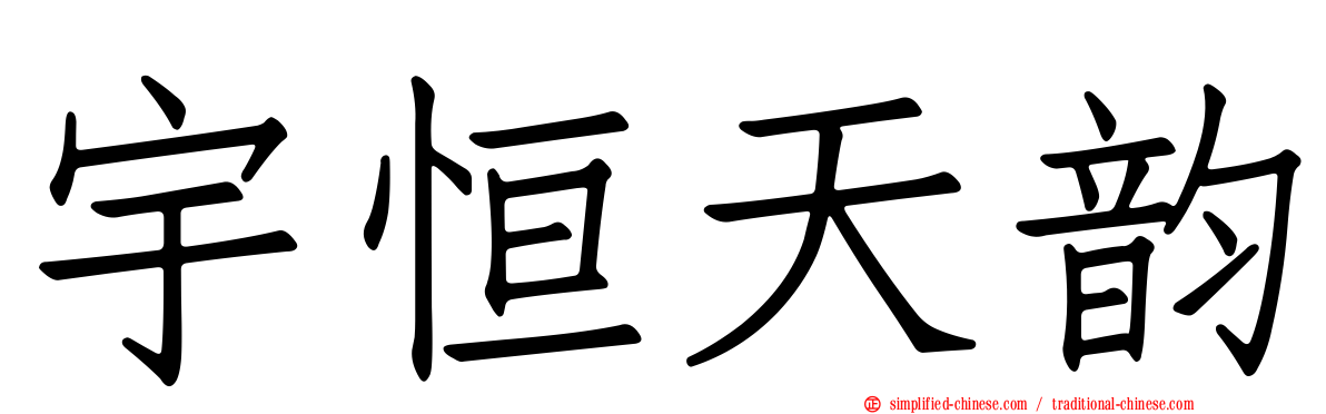宇恒天韵