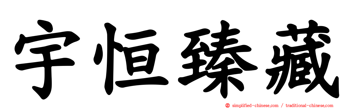 宇恒臻藏