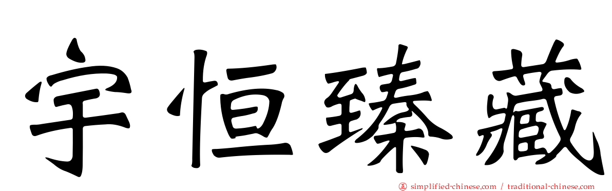 宇恒臻藏