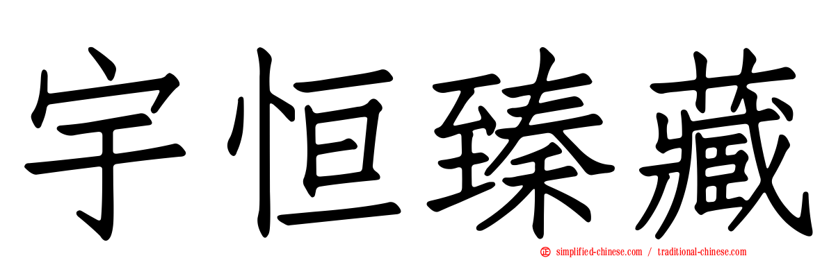 宇恒臻藏