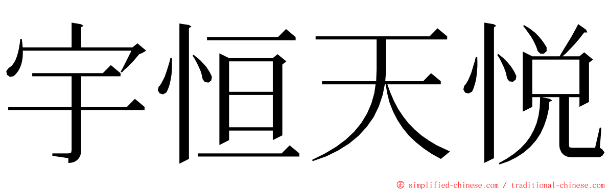 宇恒天悦 ming font