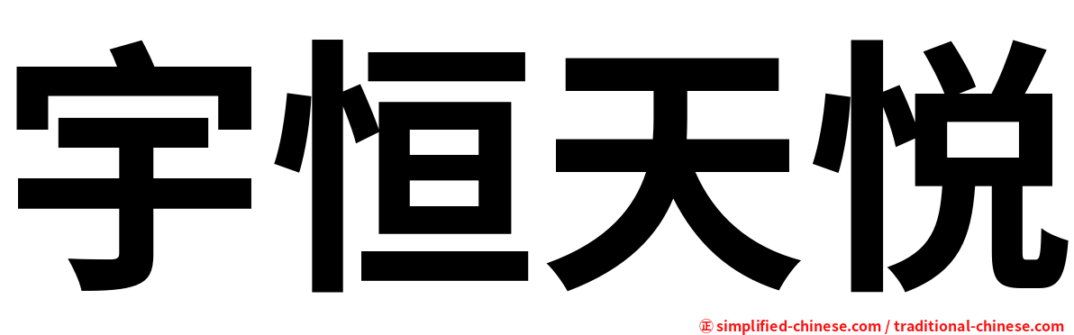 宇恒天悦