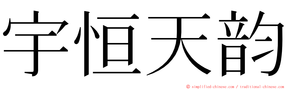 宇恒天韵 ming font
