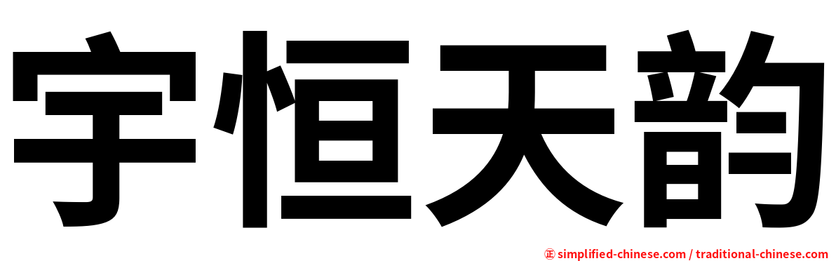 宇恒天韵