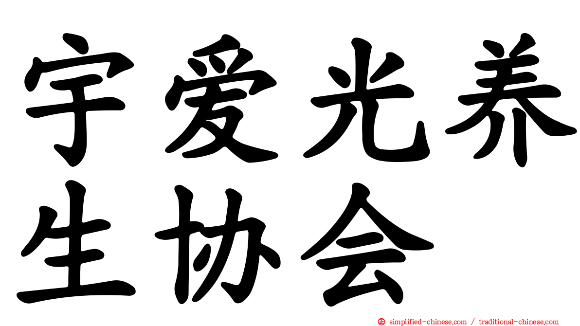宇爱光养生协会