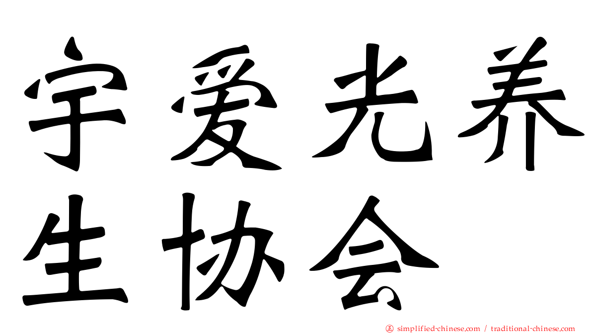 宇爱光养生协会
