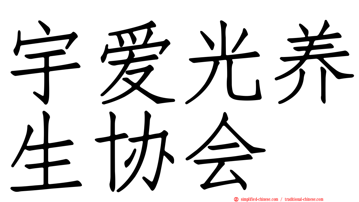 宇爱光养生协会