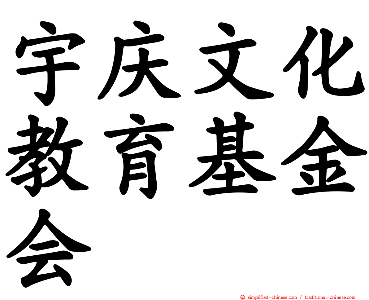 宇庆文化教育基金会