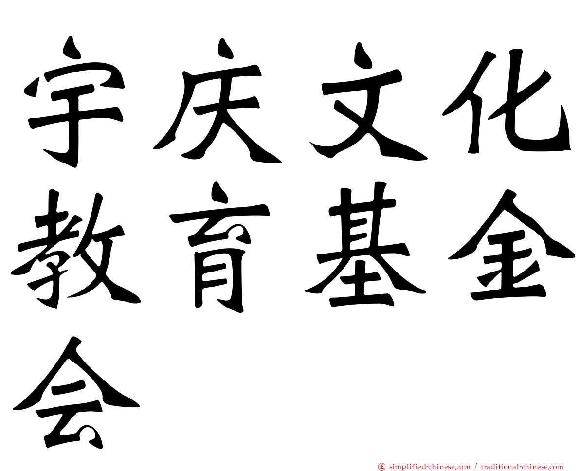 宇庆文化教育基金会