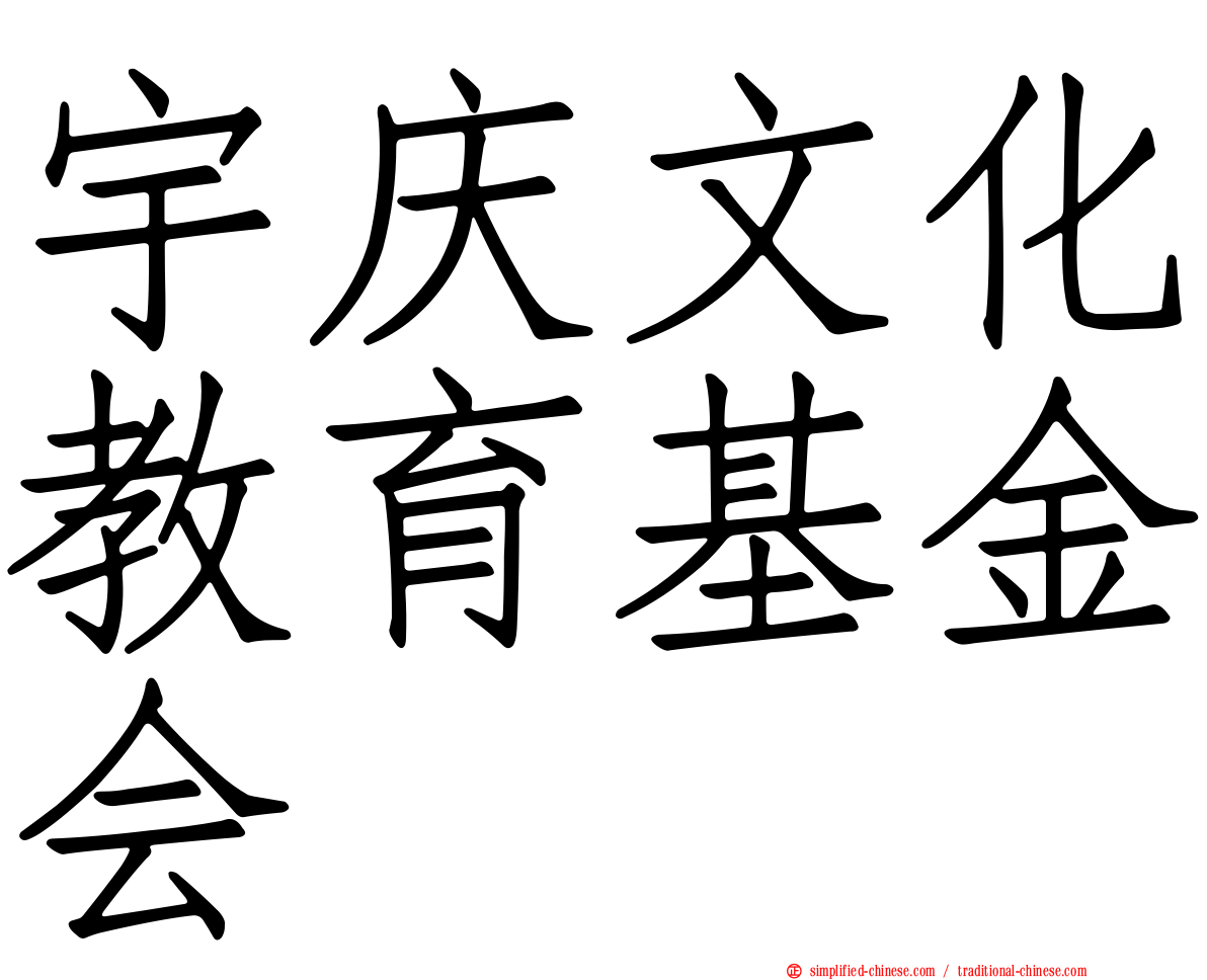 宇庆文化教育基金会