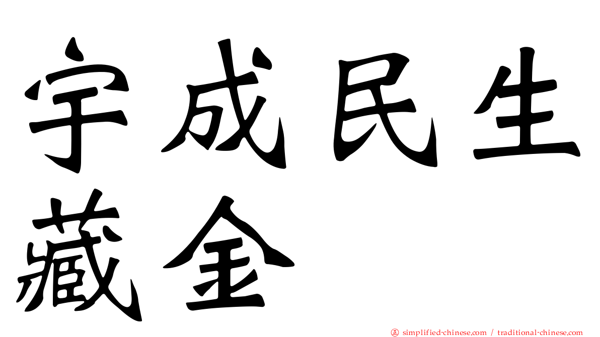 宇成民生藏金