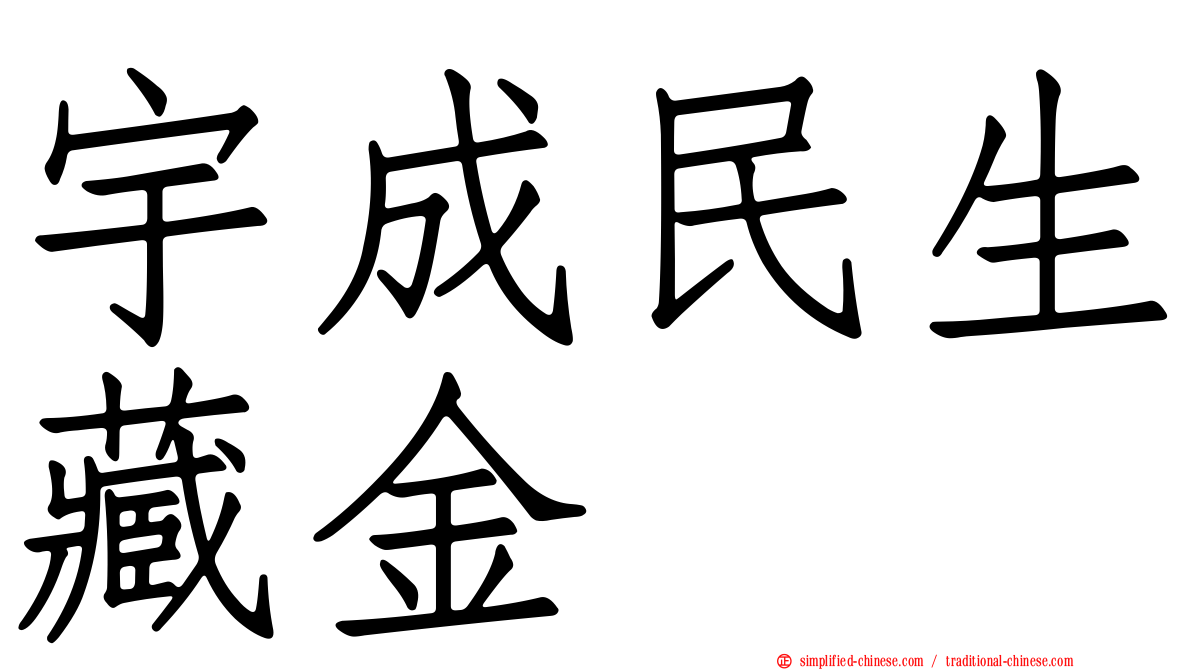宇成民生藏金