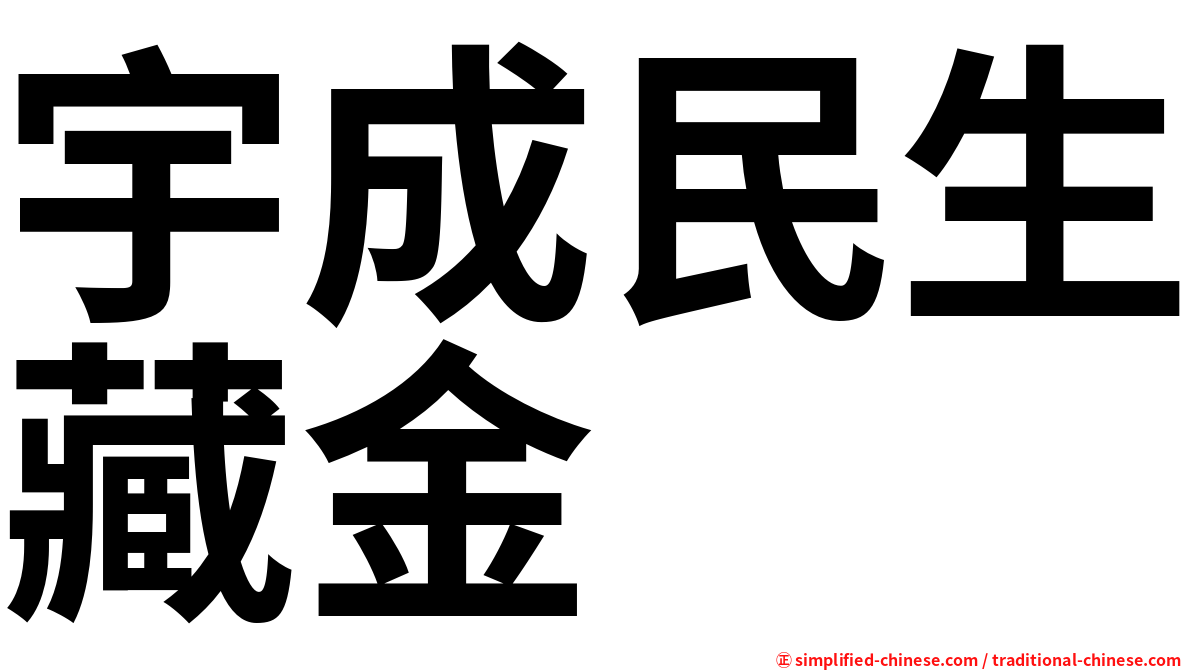 宇成民生藏金