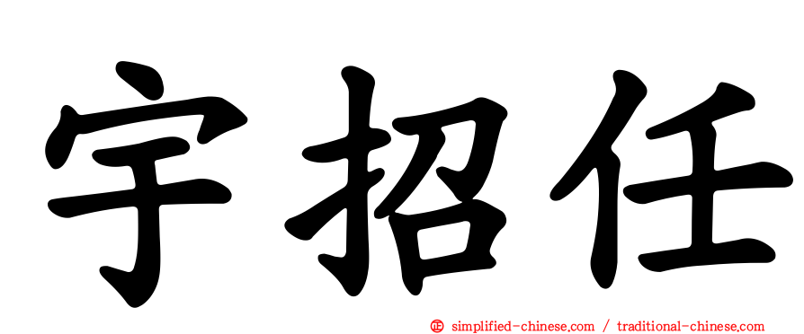 宇招任