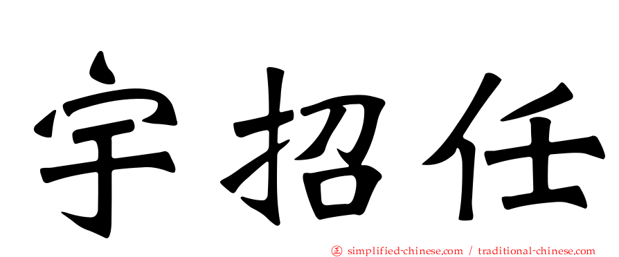 宇招任