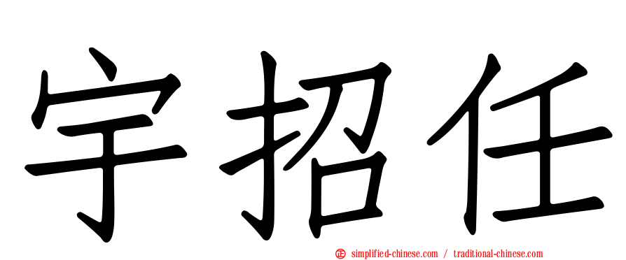 宇招任