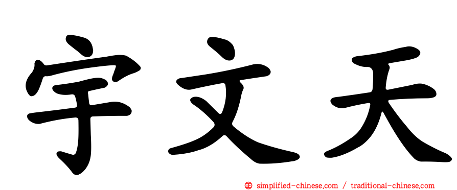 宇文天
