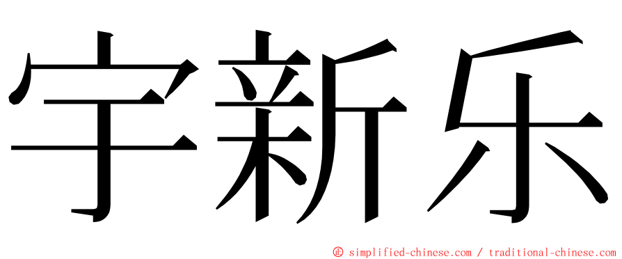 宇新乐 ming font