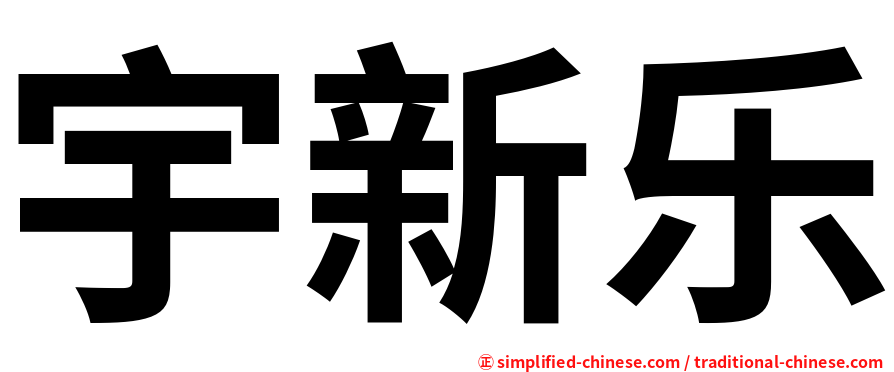 宇新乐