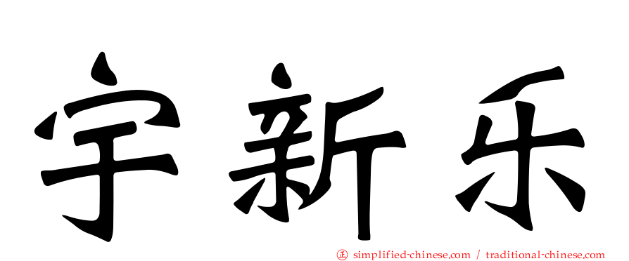 宇新乐