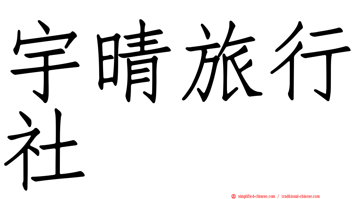 宇晴旅行社