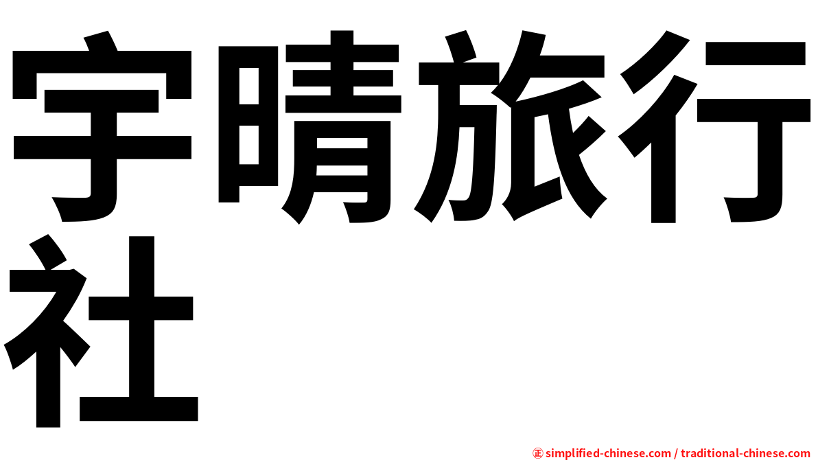 宇晴旅行社