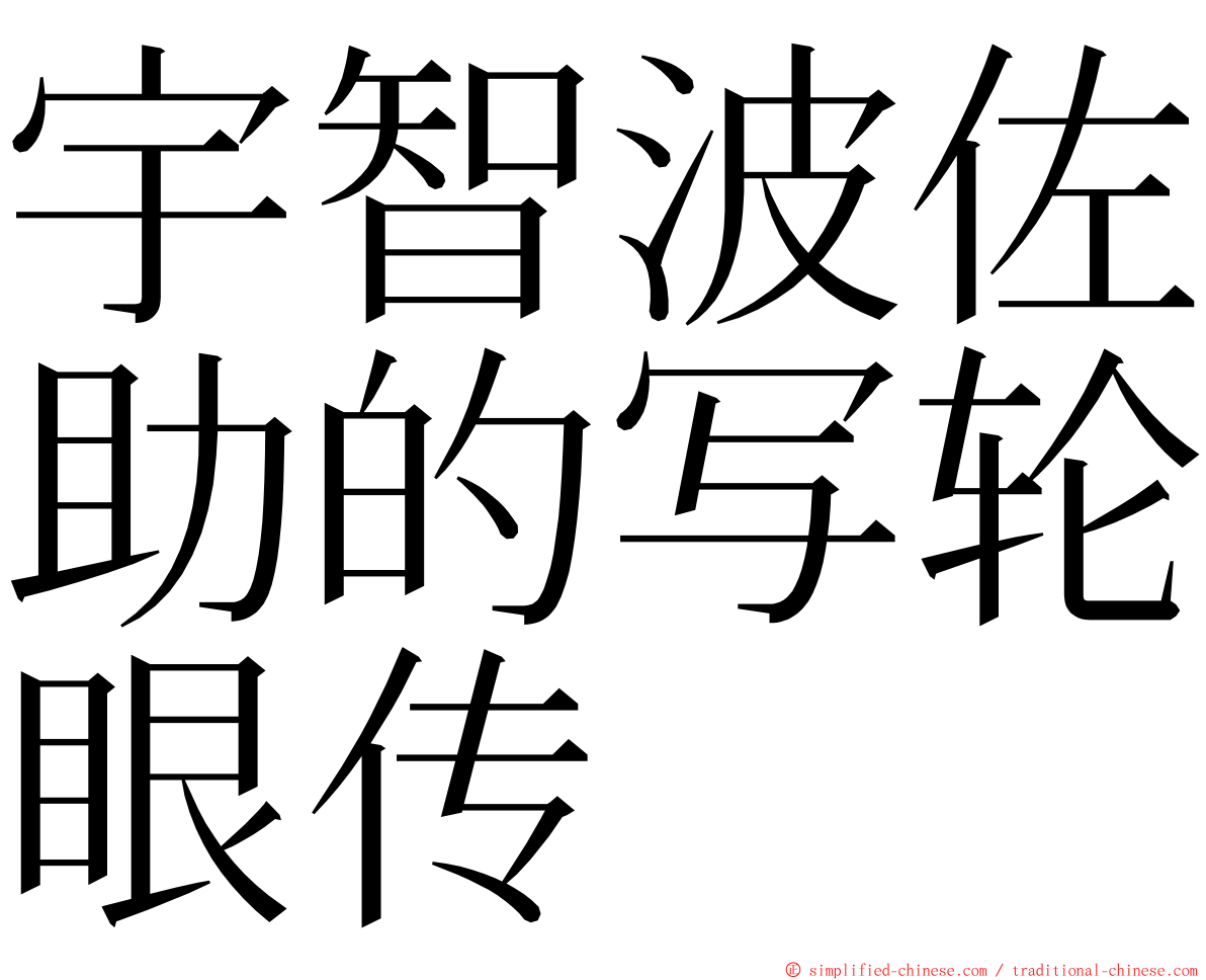 宇智波佐助的写轮眼传 ming font