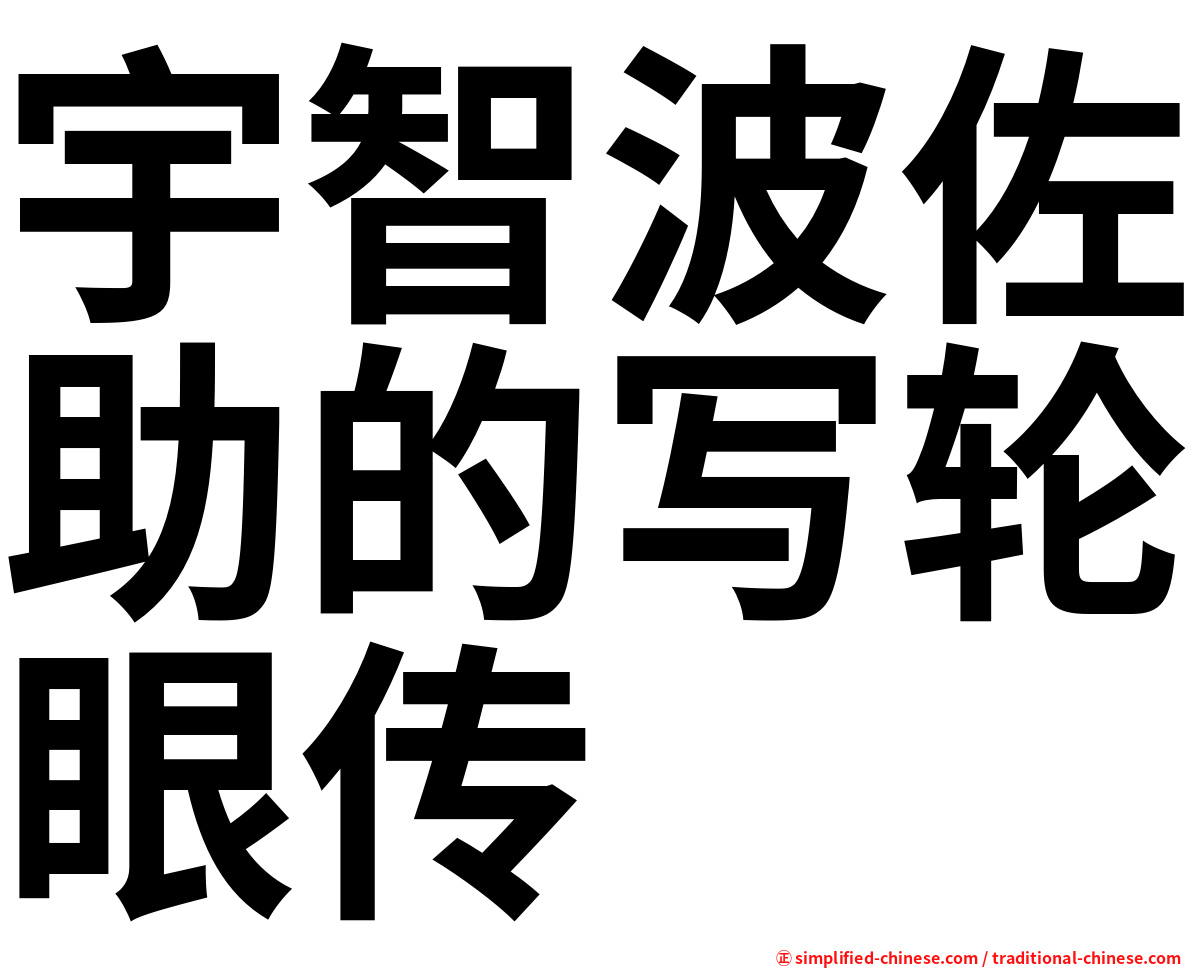 宇智波佐助的写轮眼传