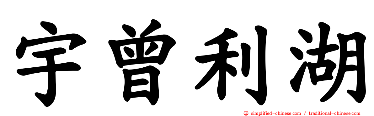 宇曾利湖