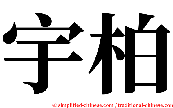 宇柏 serif font