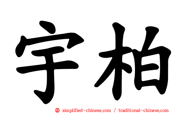 宇柏