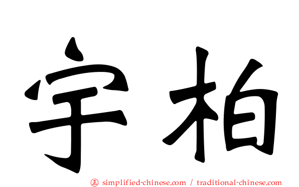 宇柏
