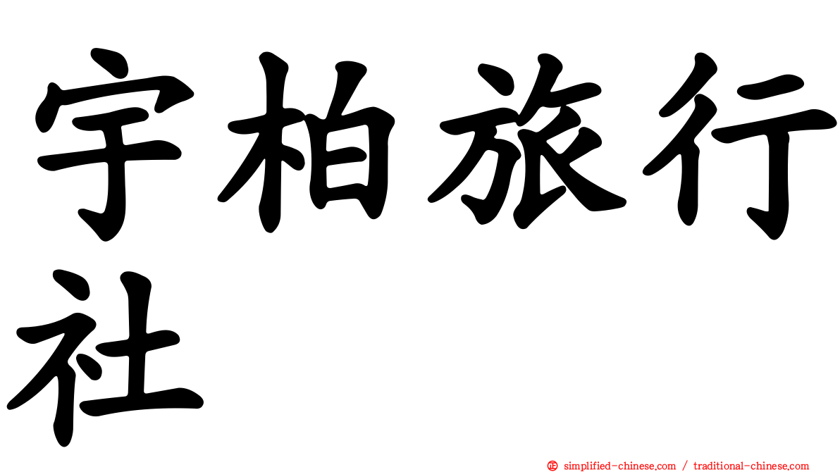 宇柏旅行社