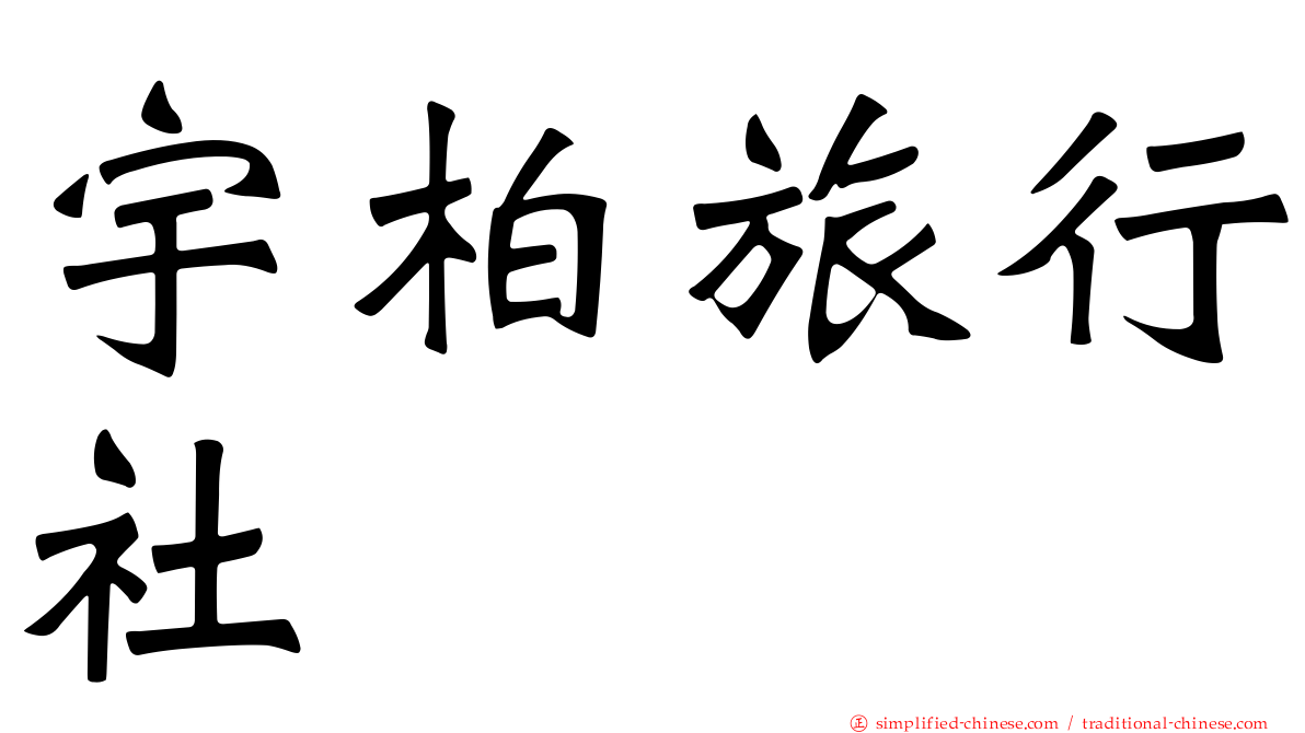 宇柏旅行社
