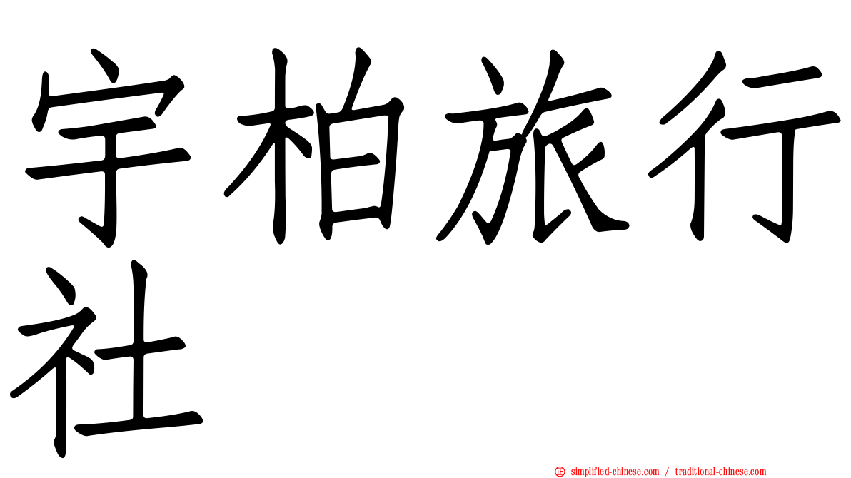 宇柏旅行社