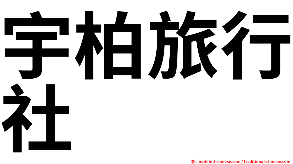 宇柏旅行社