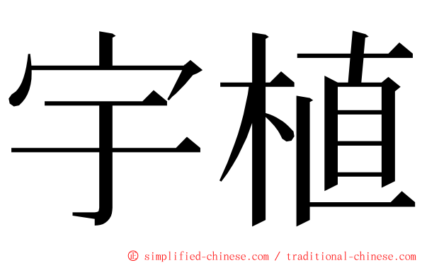 宇植 ming font
